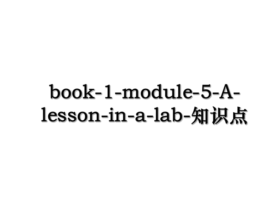 book-1-module-5-A-lesson-in-a-lab-知识点.ppt_第1页