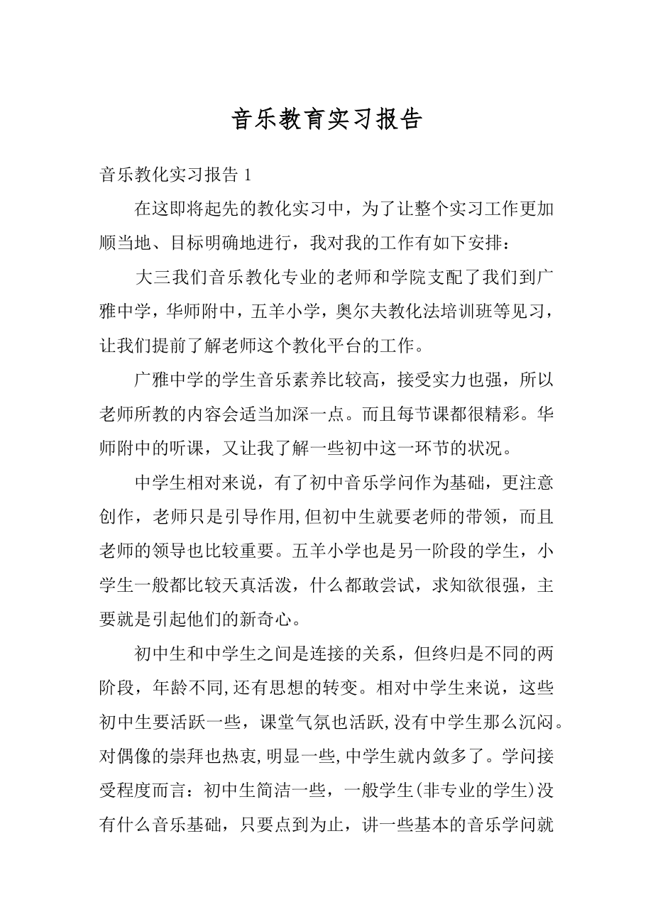 音乐教育实习报告精编.docx_第1页