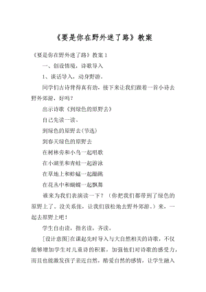 《要是你在野外迷了路》教案汇总.docx