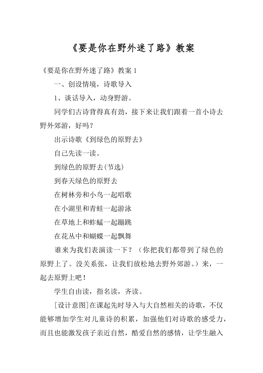 《要是你在野外迷了路》教案汇总.docx_第1页