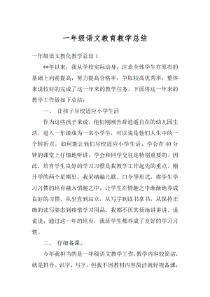 一年级语文教育教学总结精编.docx