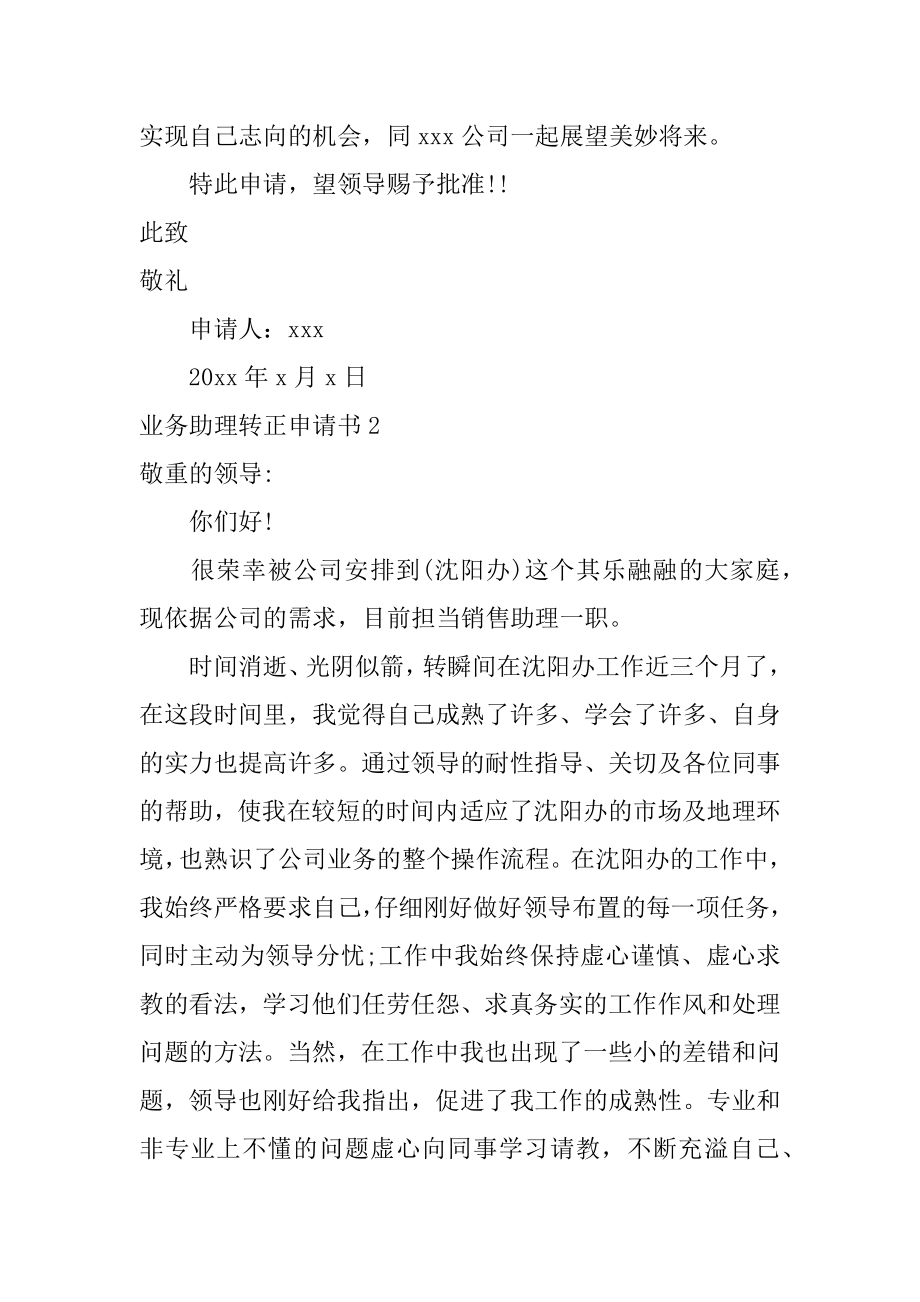 业务助理转正申请书最新.docx_第2页