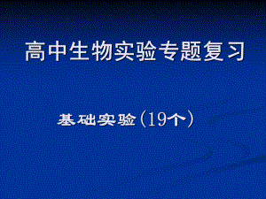 人教版高中生物必修教材实验专题复习一轮复习ppt课件.ppt