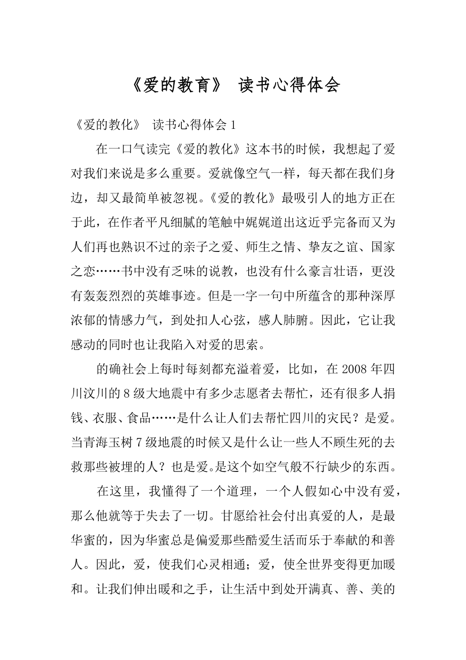 《爱的教育》 读书心得体会最新.docx_第1页