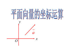 《平面向量的坐标运算》课件ppt.ppt