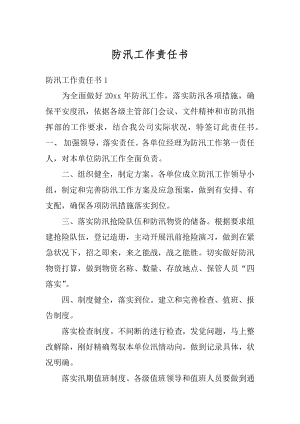 防汛工作责任书范例.docx