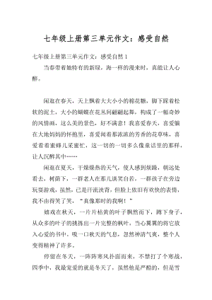 七年级上册第三单元作文：感受自然精选.docx