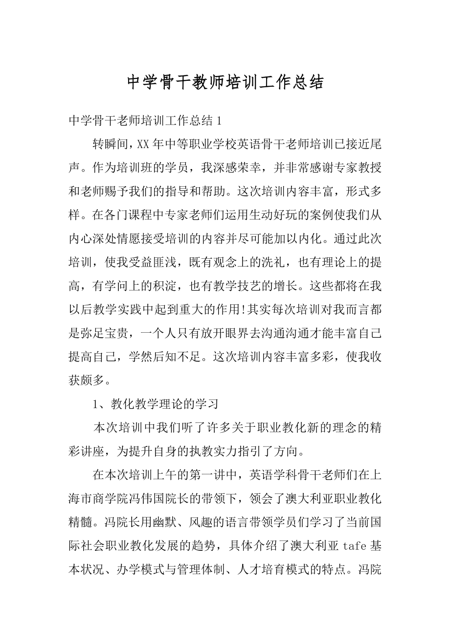 中学骨干教师培训工作总结范本.docx_第1页