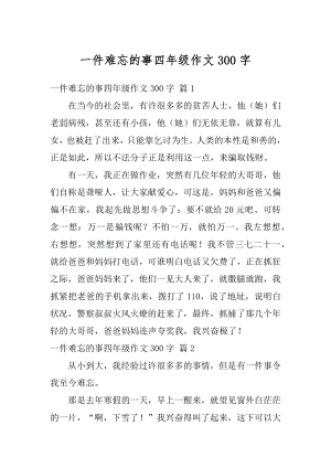 一件难忘的事四年级作文300字例文.docx