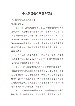 个人原因银行职员辞职信例文.docx