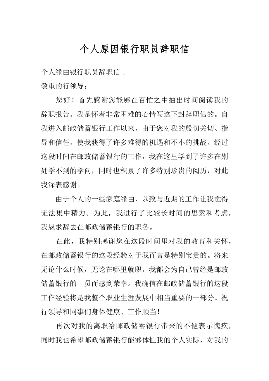 个人原因银行职员辞职信例文.docx_第1页