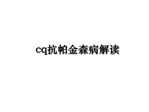 cq抗帕金森病解读.ppt