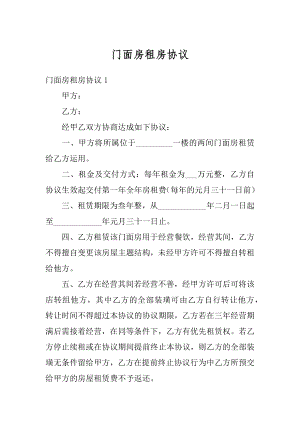 门面房租房协议最新.docx