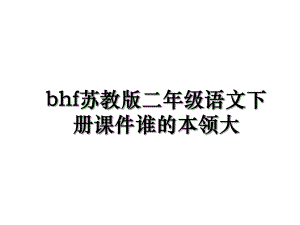 bhf苏教版二年级语文下册课件谁的本领大.ppt