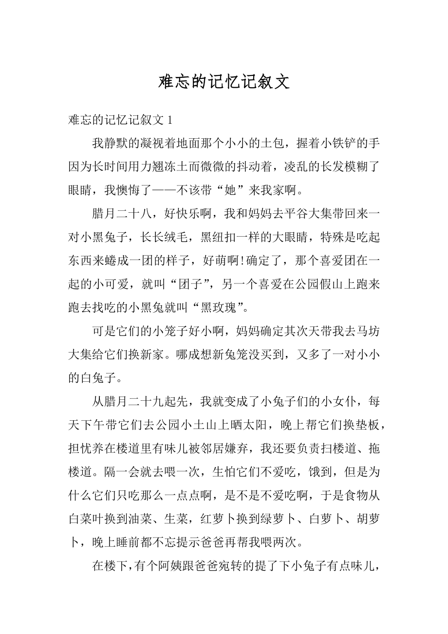 难忘的记忆记叙文范文.docx_第1页