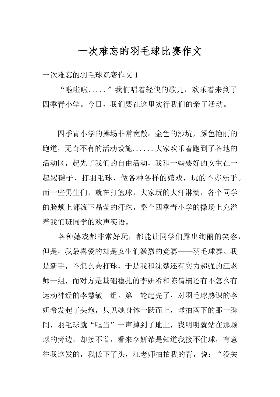 一次难忘的羽毛球比赛作文精编.docx_第1页