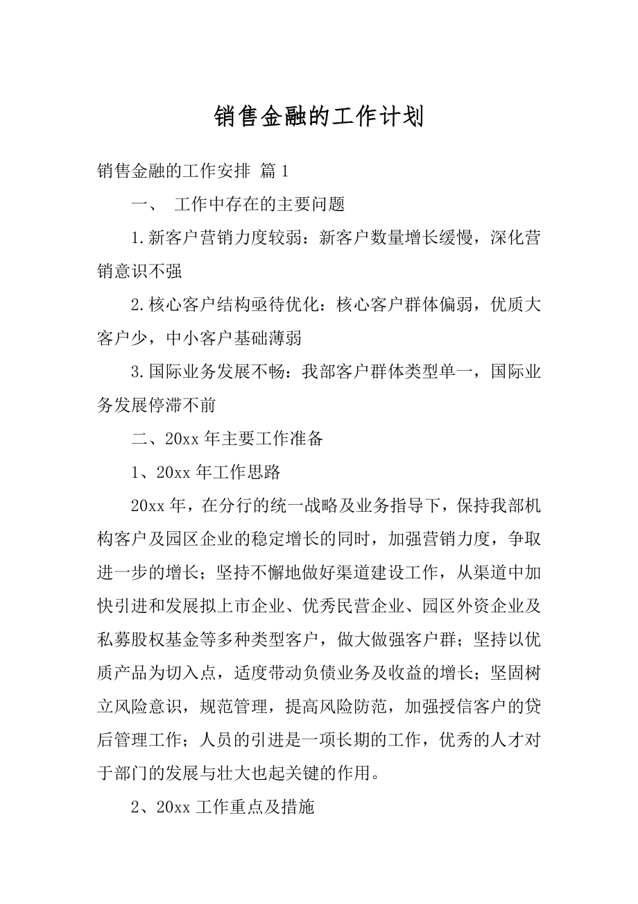 销售金融的工作计划优质.docx_第1页