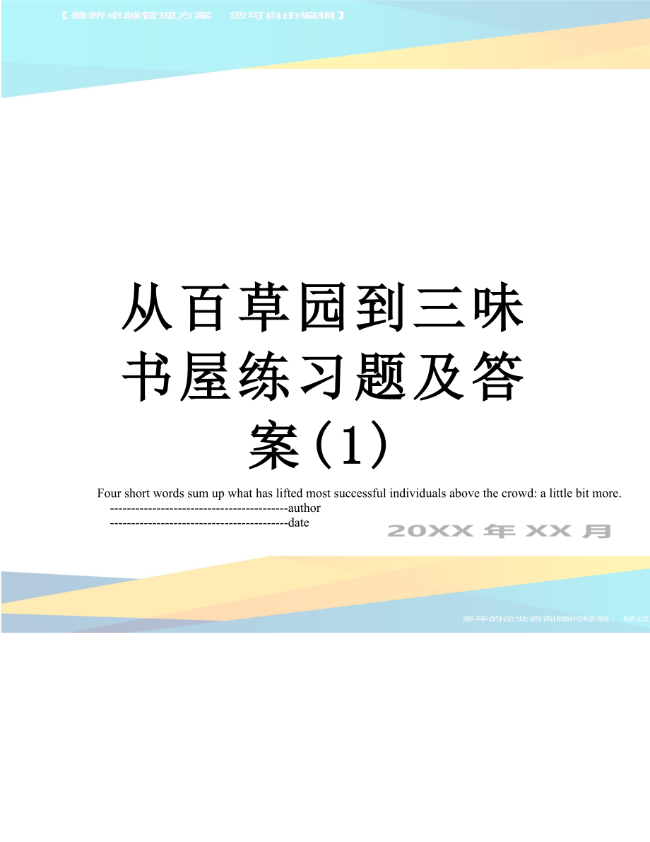 从百草园到三味书屋练习题及答案(1).doc_第1页