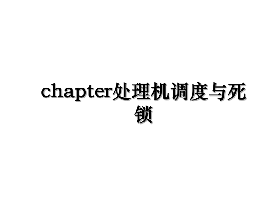 chapter处理机调度与死锁.ppt_第1页