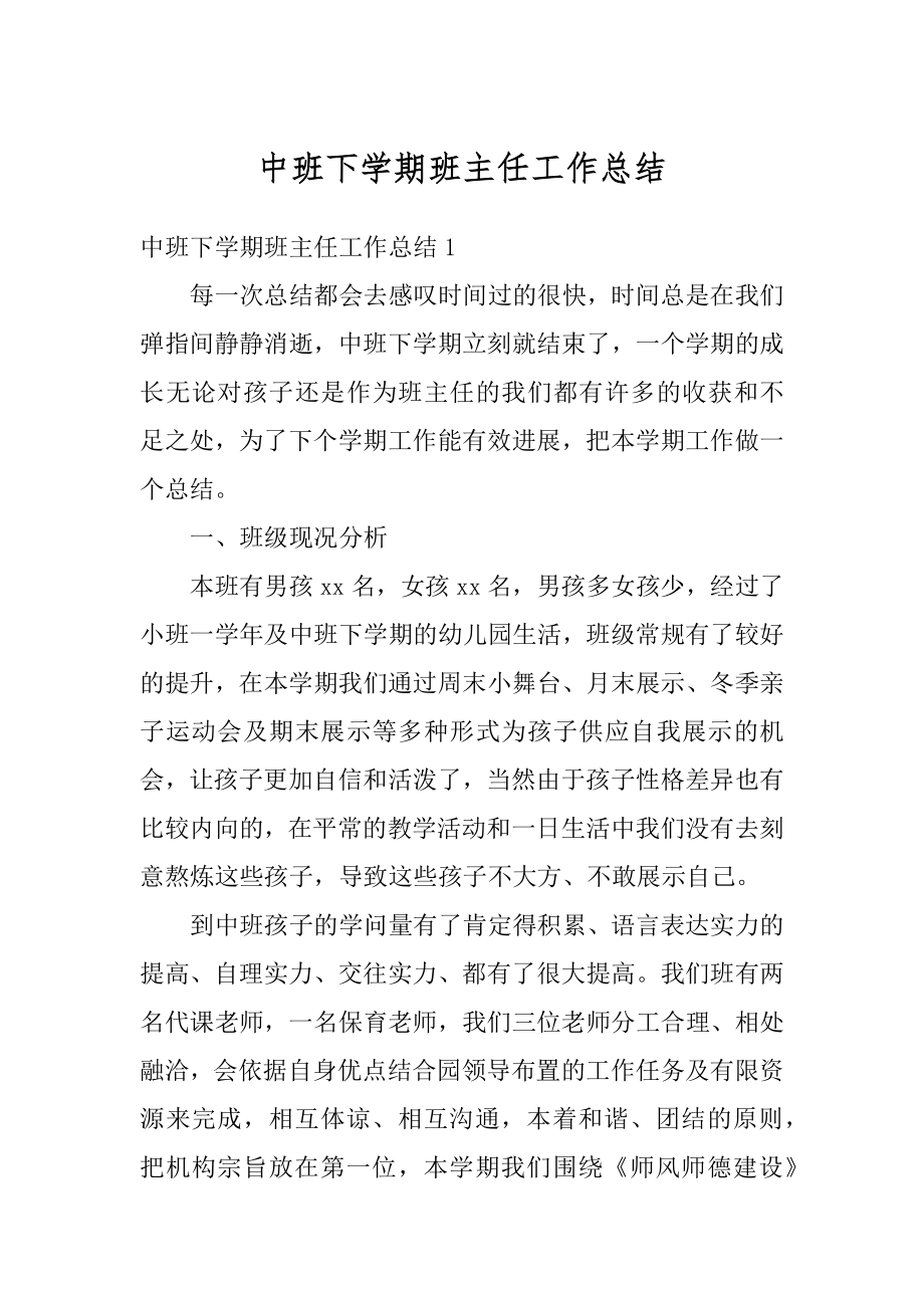 中班下学期班主任工作总结例文.docx_第1页