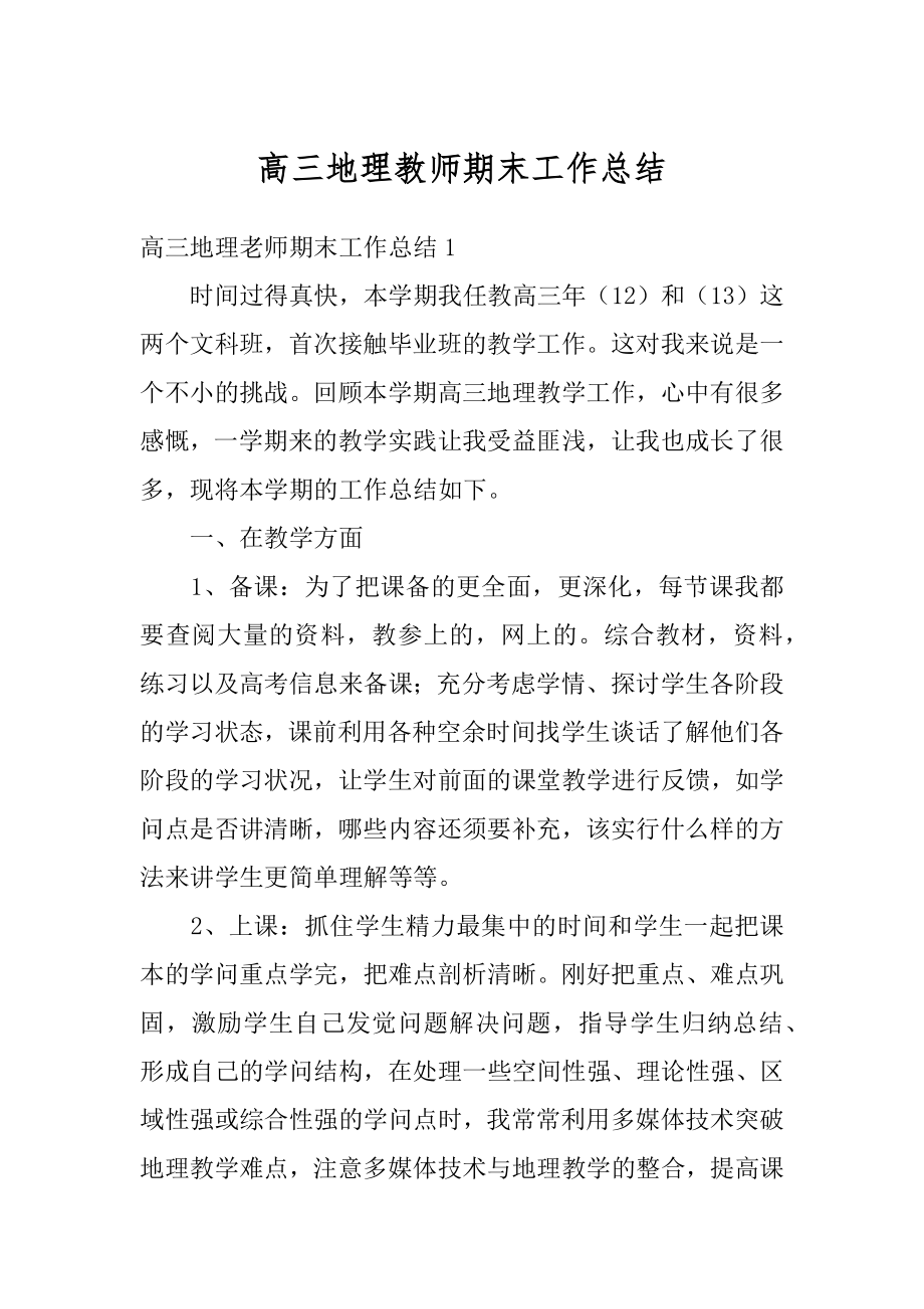 高三地理教师期末工作总结例文.docx_第1页