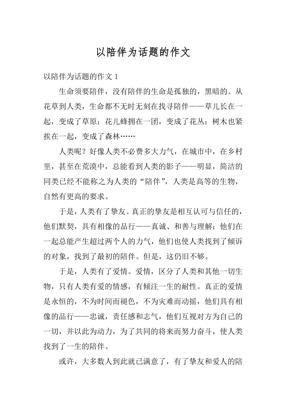 以陪伴为话题的作文汇编.docx_第1页