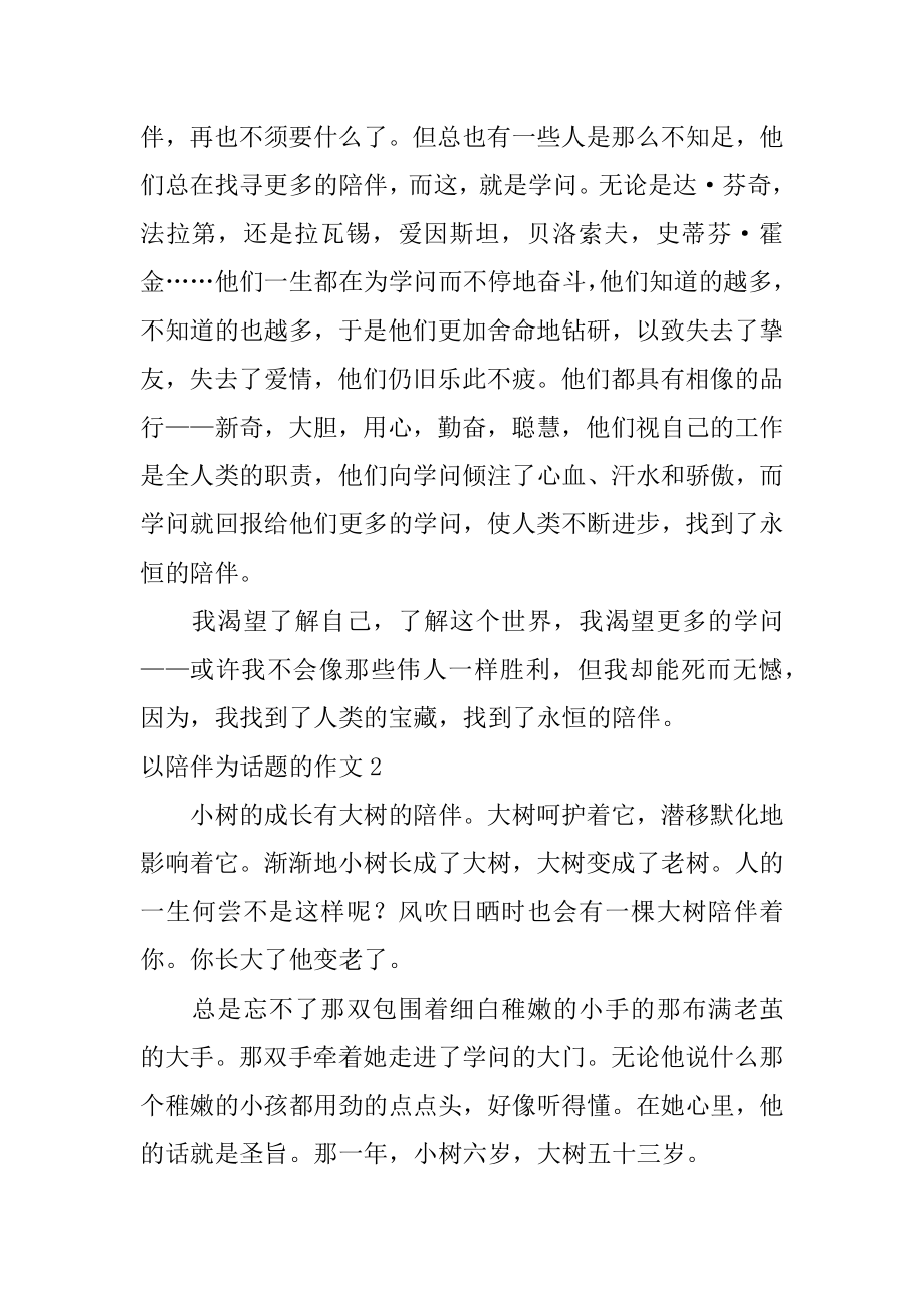 以陪伴为话题的作文汇编.docx_第2页