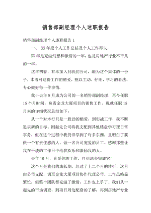 销售部副经理个人述职报告汇总.docx