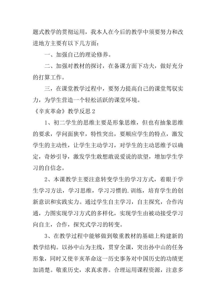 《辛亥革命》教学反思汇总.docx_第2页