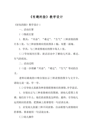 《有趣的脸》教学设计精编.docx