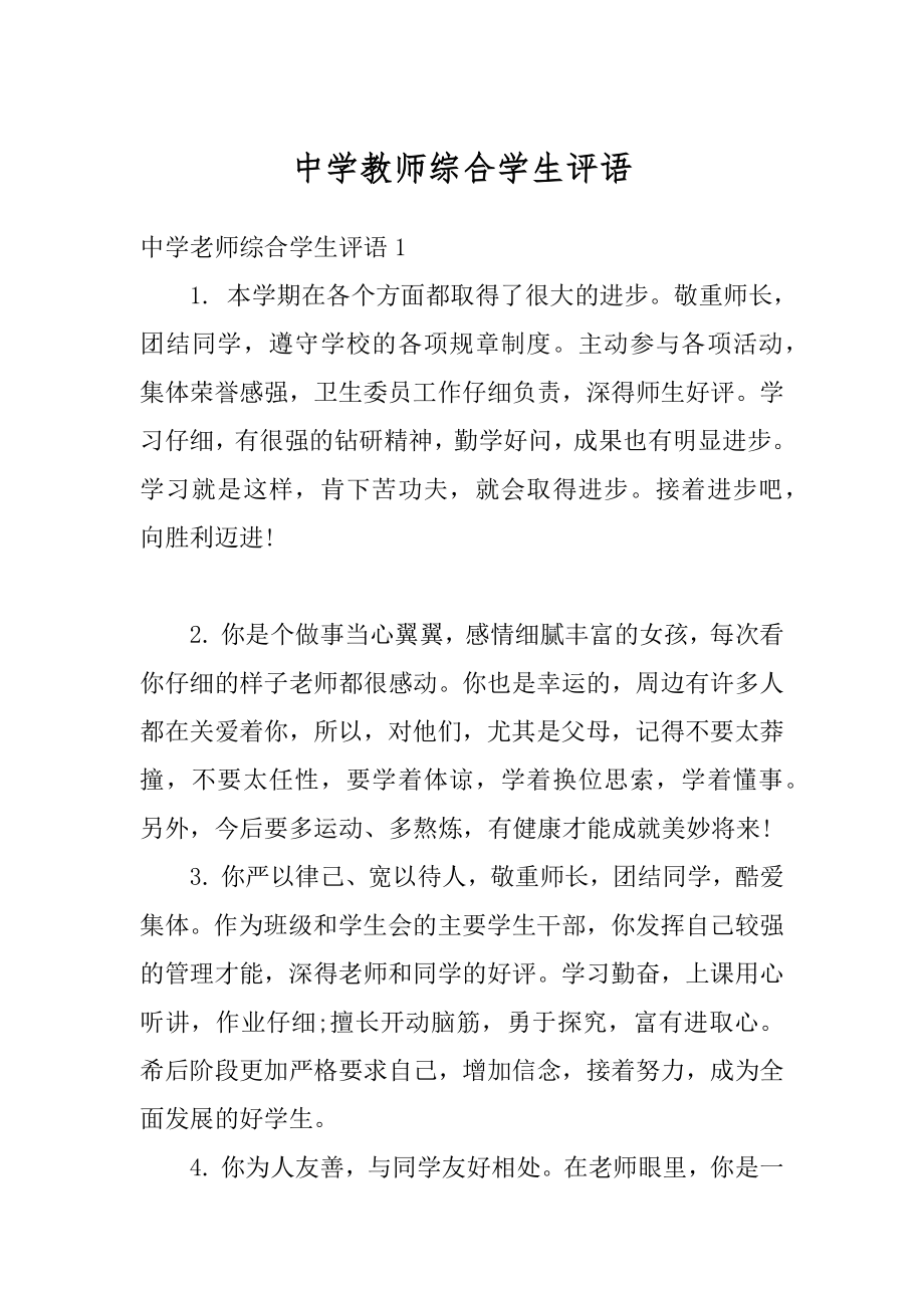 中学教师综合学生评语最新.docx_第1页