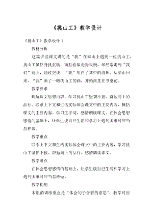 《挑山工》教学设计范文.docx