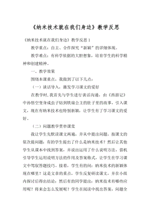 《纳米技术就在我们身边》教学反思范例.docx