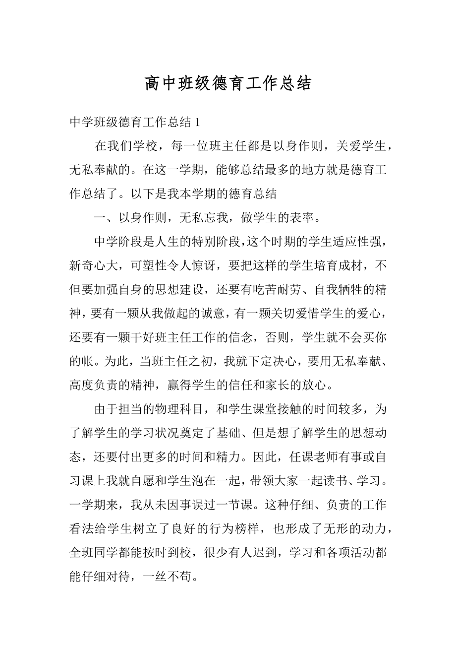 高中班级德育工作总结精编.docx_第1页