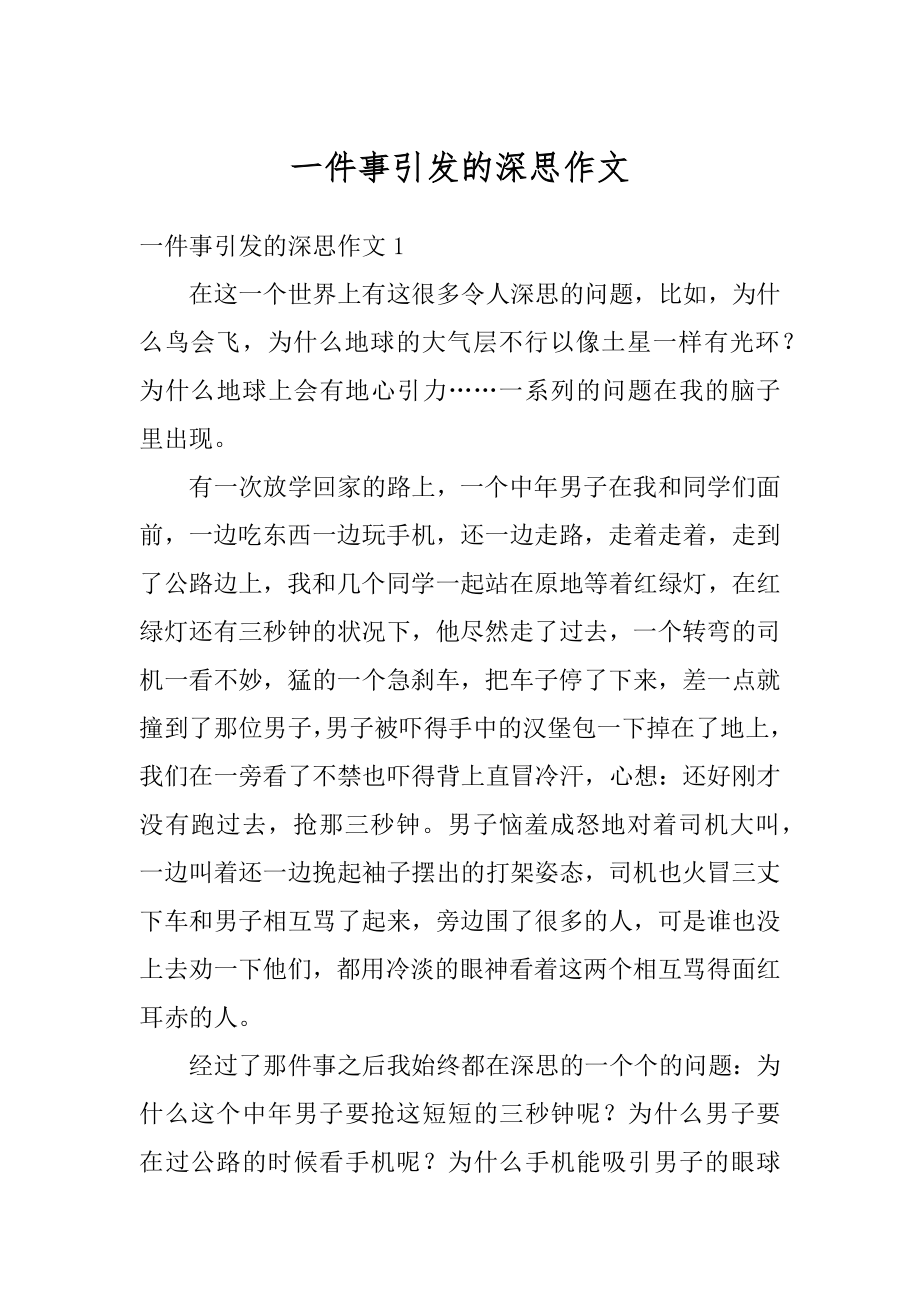 一件事引发的深思作文例文.docx_第1页