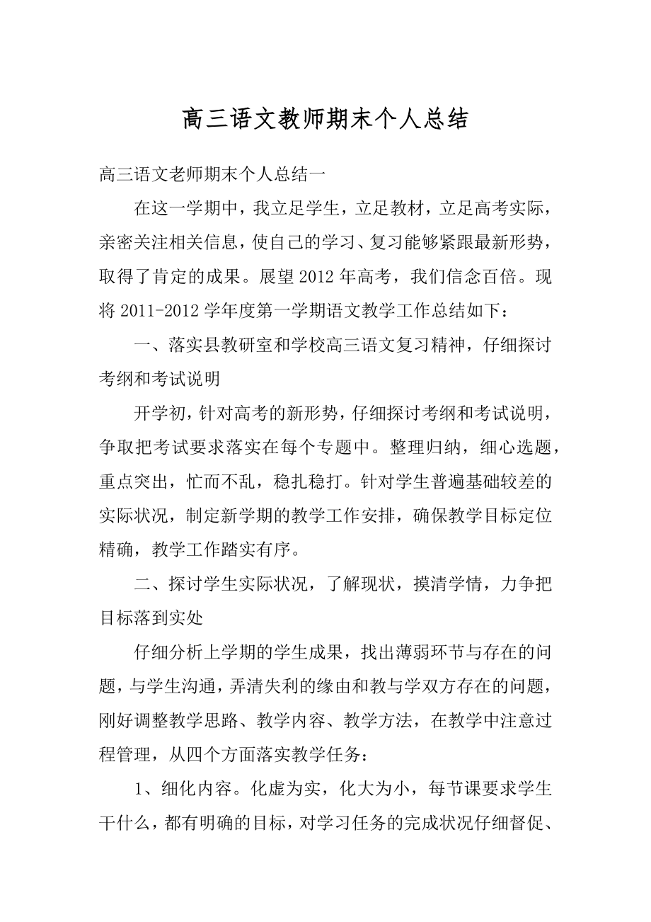 高三语文教师期末个人总结汇编.docx_第1页