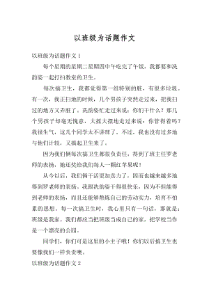 以班级为话题作文例文.docx