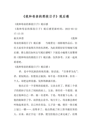 《我和母亲的那段日子》观后感优质.docx