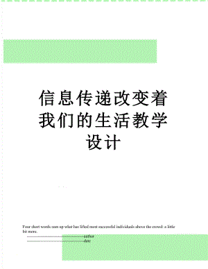 信息传递改变着我们的生活教学设计.doc