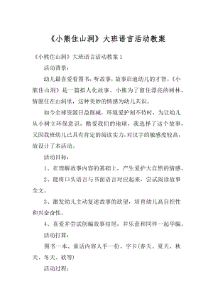 《小熊住山洞》大班语言活动教案优质.docx