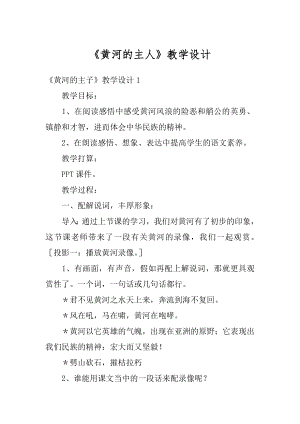 《黄河的主人》教学设计优质.docx