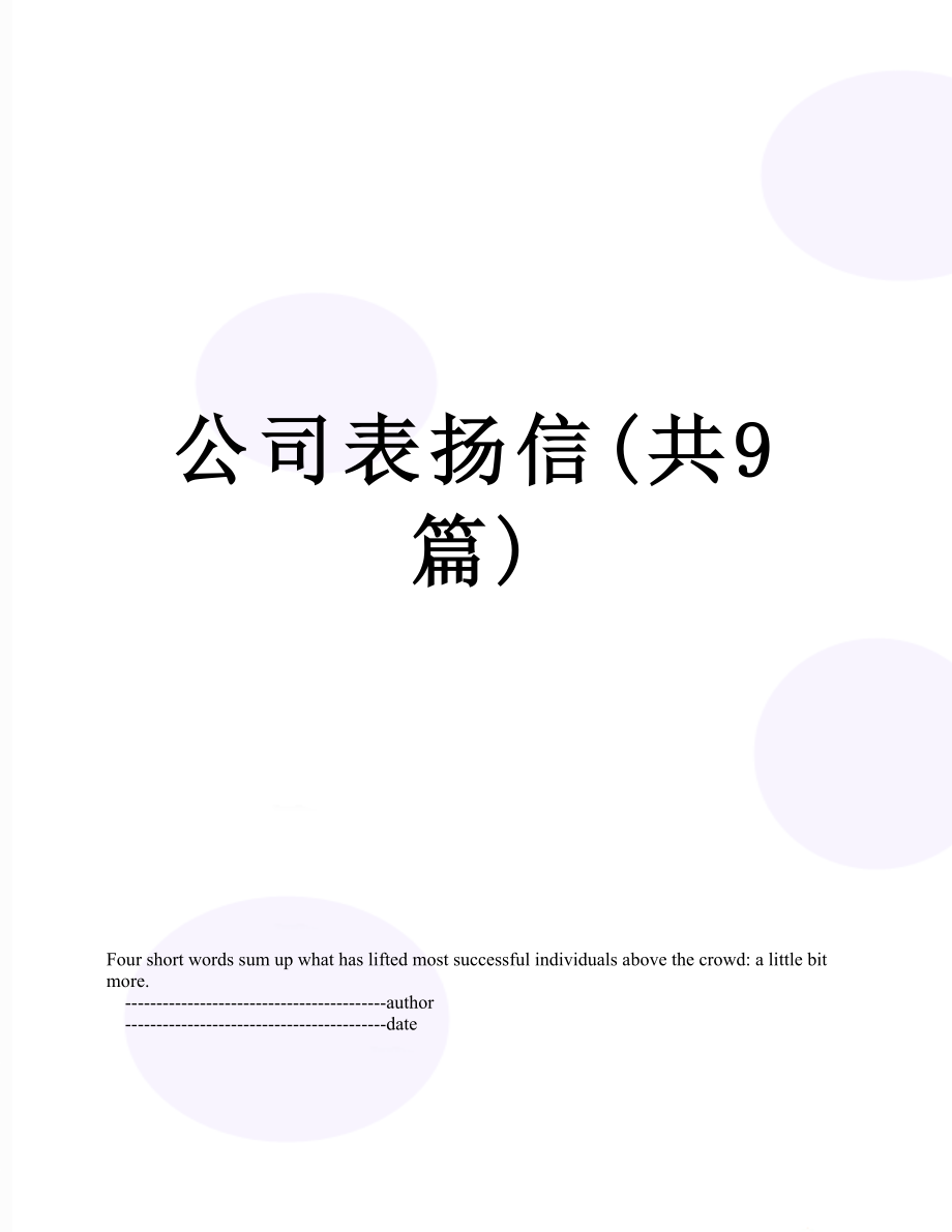 公司表扬信(共9篇).doc_第1页