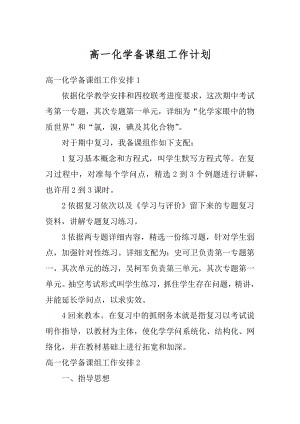 高一化学备课组工作计划汇总.docx