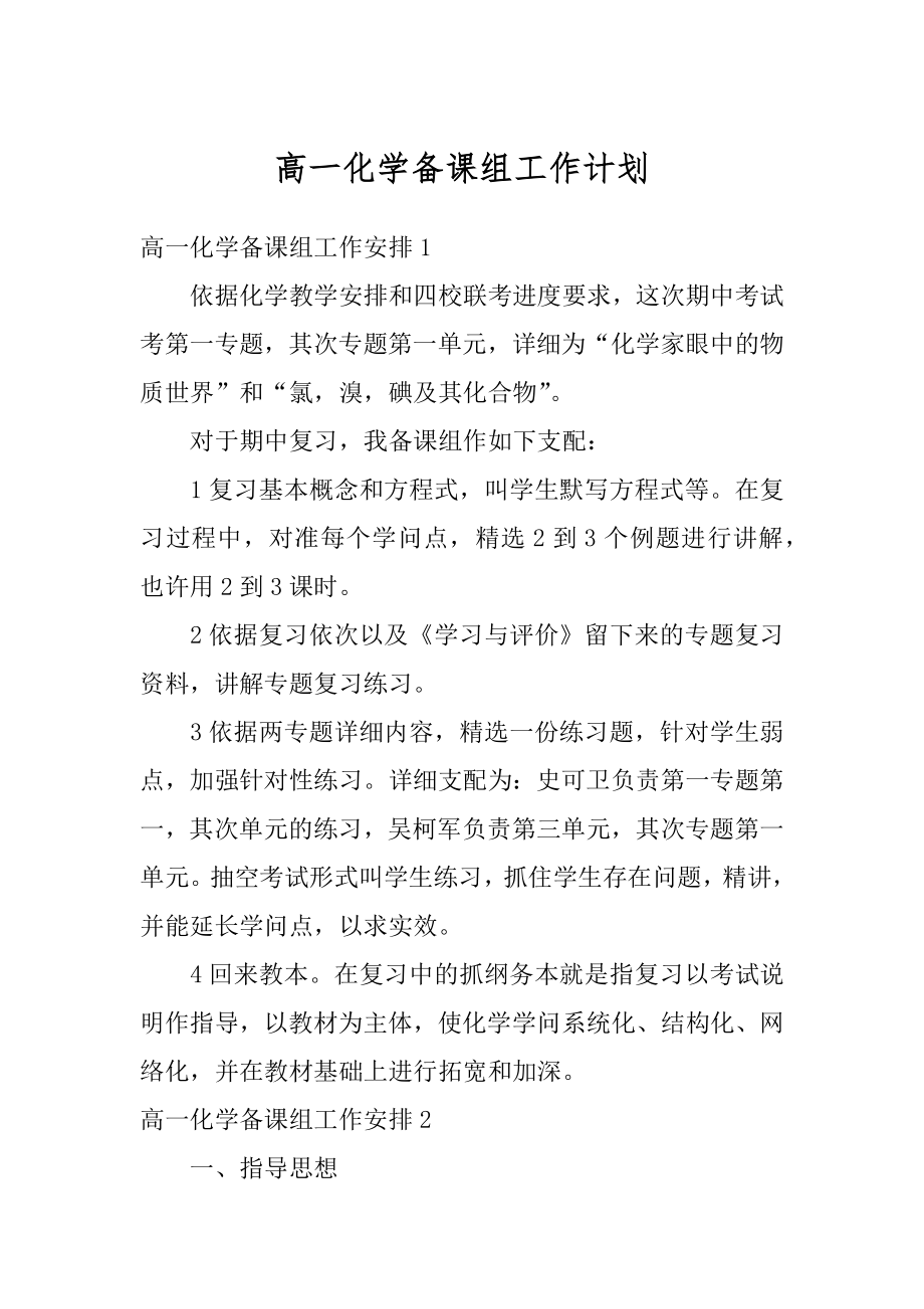 高一化学备课组工作计划汇总.docx_第1页