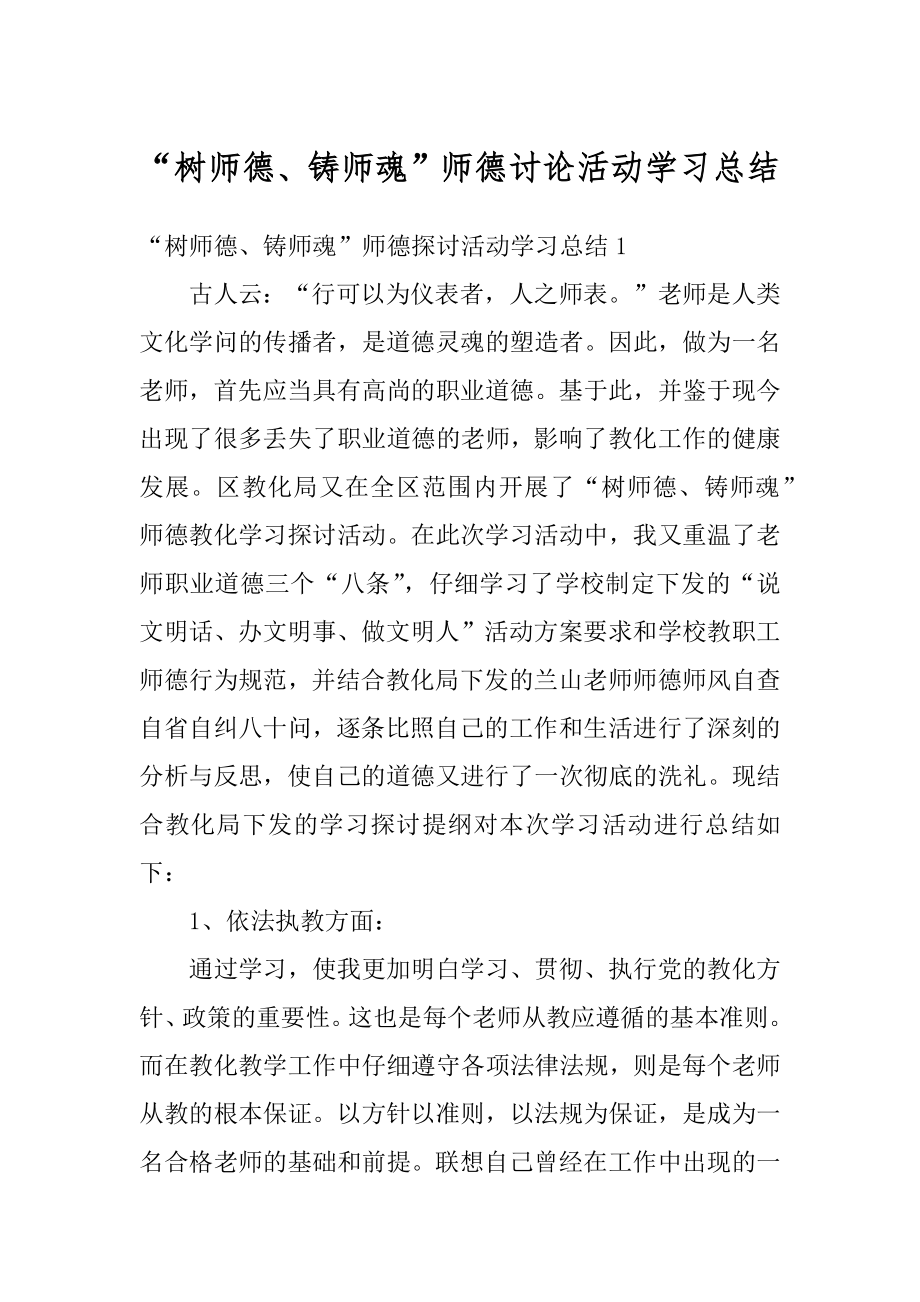 “树师德、铸师魂”师德讨论活动学习总结范文.docx_第1页