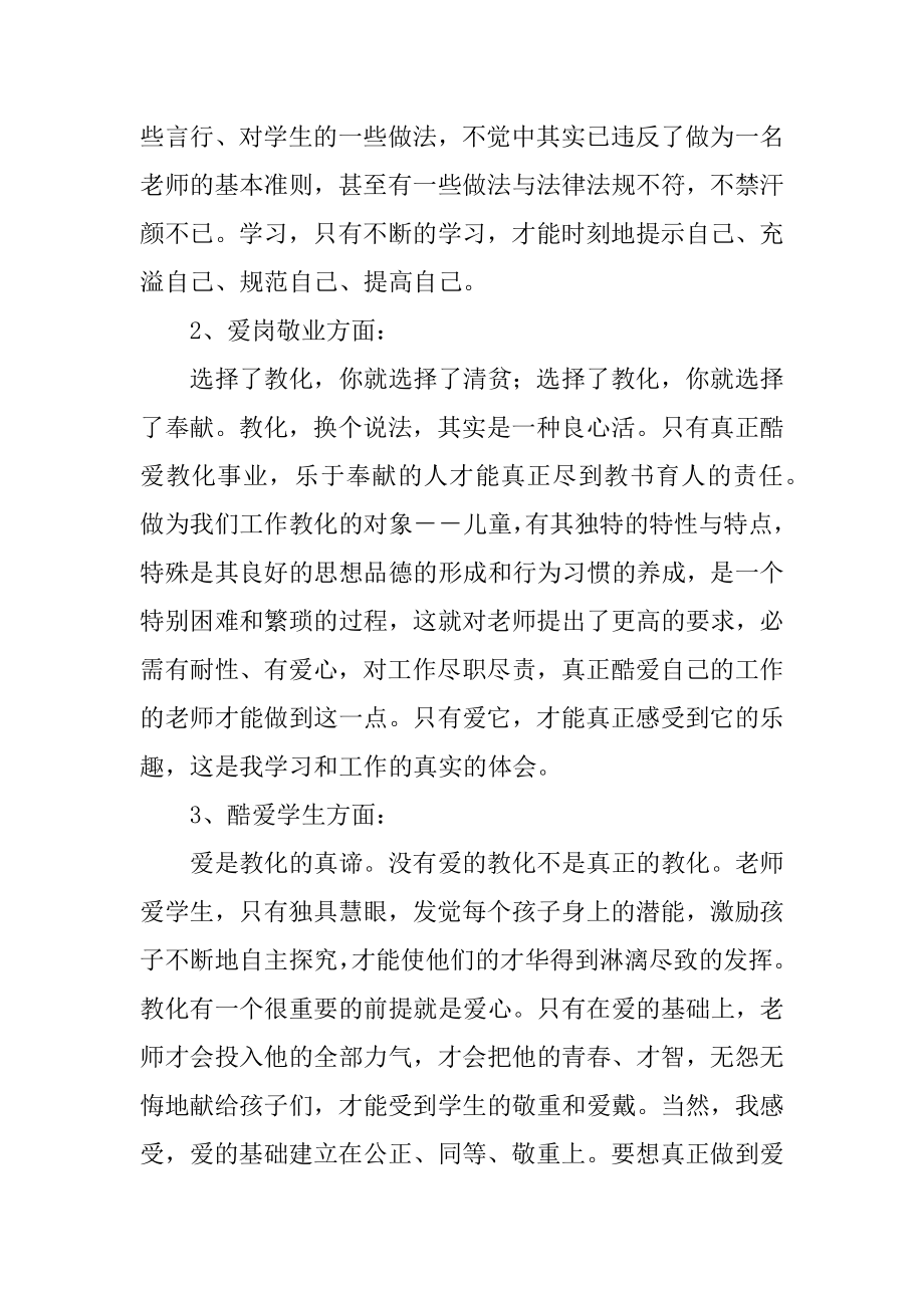 “树师德、铸师魂”师德讨论活动学习总结范文.docx_第2页