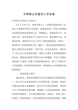 中学班主任培训工作总结精选.docx