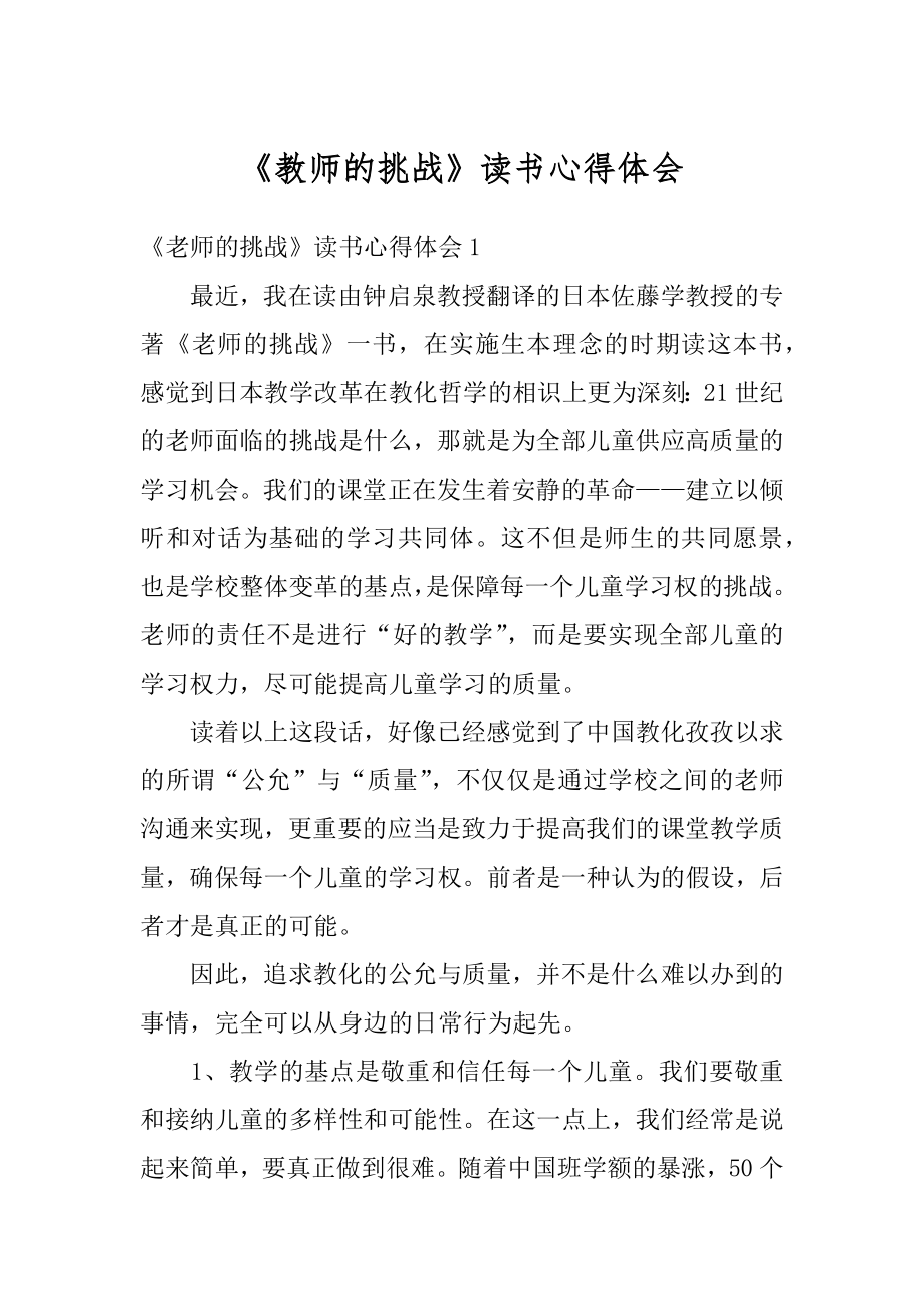 《教师的挑战》读书心得体会范文.docx_第1页