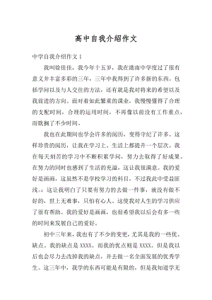 高中自我介绍作文优质.docx