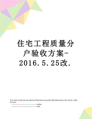 住宅工程质量分户验收方案-.5.25改..doc